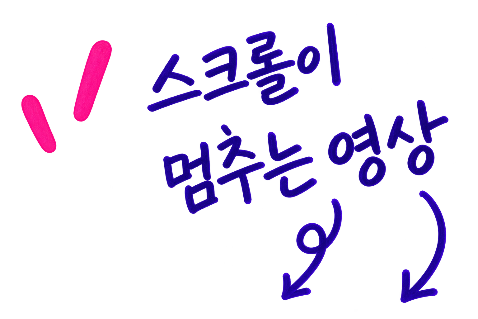 스크롤이 멈추는 영상